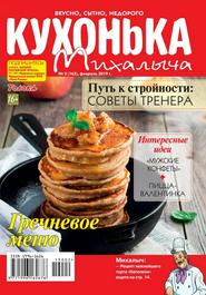 Кухонька Михалыча №2 (февраль/2019)