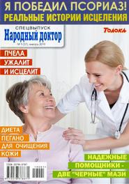 Народный доктор Спецвыпуск №1 (январь/2019)