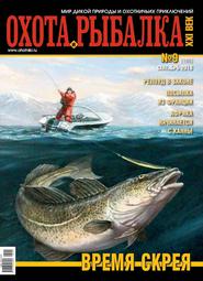 Охота и Рыбалка XXI-век №9 (сентябрь/2018)