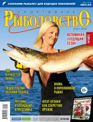 Спортивное рыболовство №11 (ноябрь/2018)
