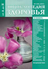 Энциклопедия здоровья от А до Я №3 (март/2018)