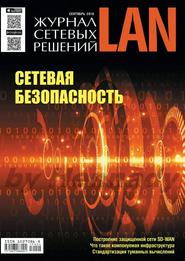 Журнал сетевых решений LAN №4 (сентябрь/2018)