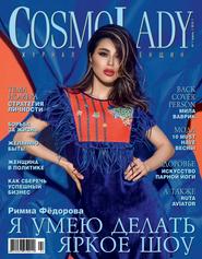 CosmoLady №4 (апрель/2018) Россия
