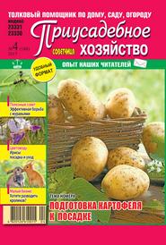 Приусадебное хозяйство №4 (апрель/2017) Украина