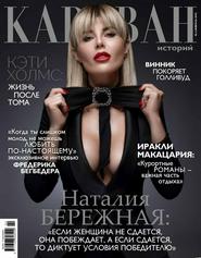 Караван историй №2 (февраль 2019) Украина