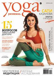 Yoga Journal №101 (апрель 2019)