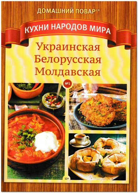 Домашний повар Спецвыпуск Кухни народов мира №1 (март/2019)