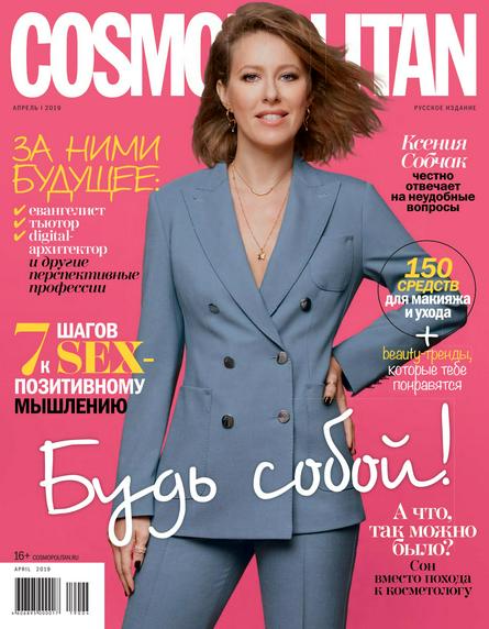 Cosmopolitan №4 (апрель/2019) Россия