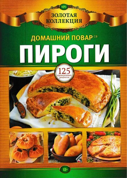 Домашний повар Золотая коллекция №1 (март/2019)