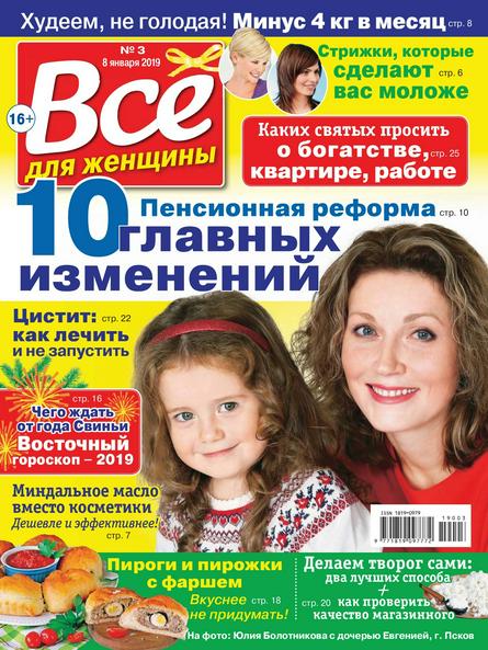 Всё для женщины №3 (январь/2019)