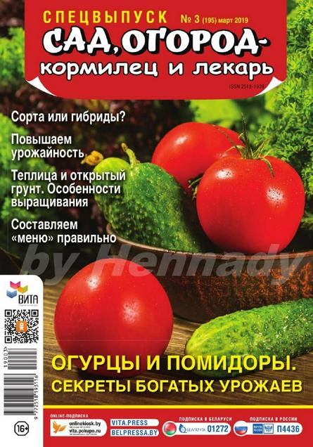 Сад огород кормилец и лекарь Спецвыпуск №3 (март/2019)