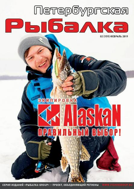 Петербургская рыбалка №2 (февраль/2019)