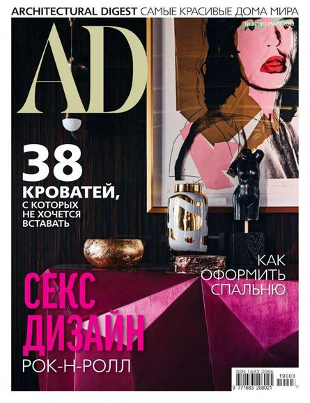 AD Architectural Digest №3 (мар/2019)
