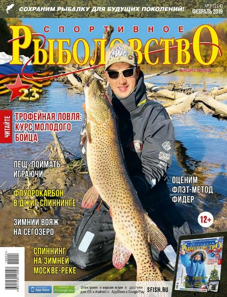 Спортивное рыболовство №2 (февраль/2019)