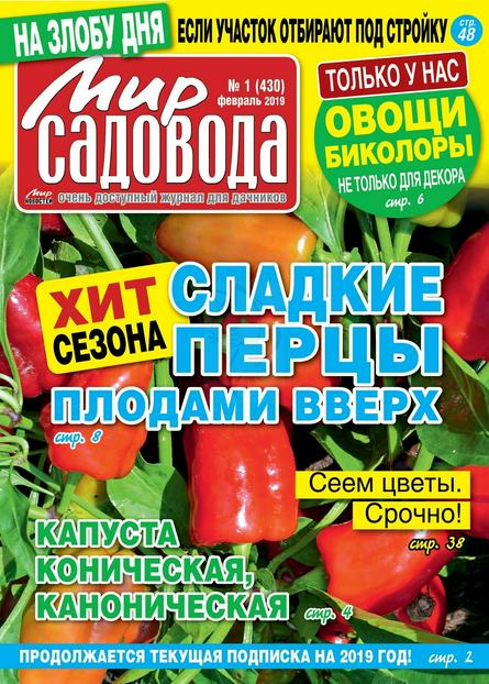 Мир садовода №1 (февраль/2019)