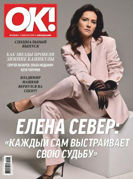 OK! №6 (февраль/2019)