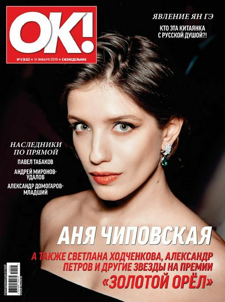 OK! №5 (январь/2019)