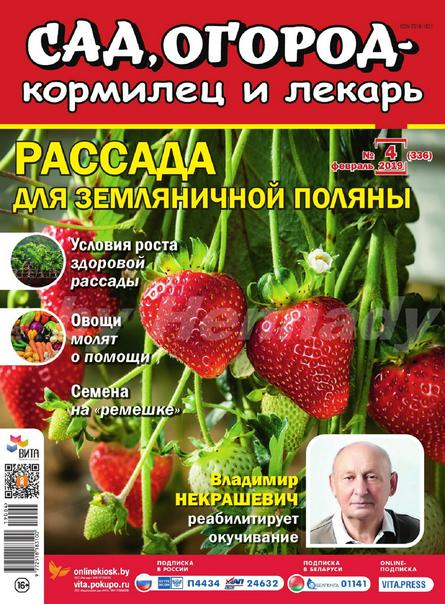 Сад огород кормилец и лекарь №4 (февраль/2019)