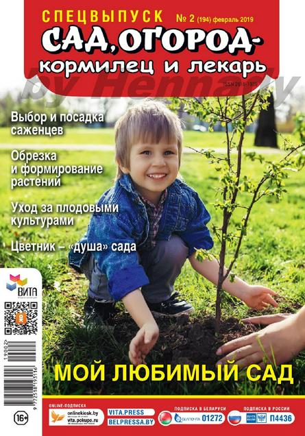 Сад огород кормилец и лекарь Спецвыпуск №2 (февраль/2019)