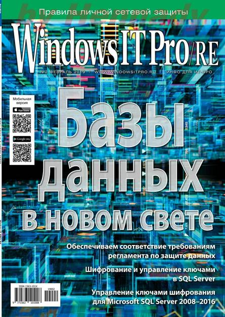 Windows IT Pro/RE №2 (февраль/2019)
