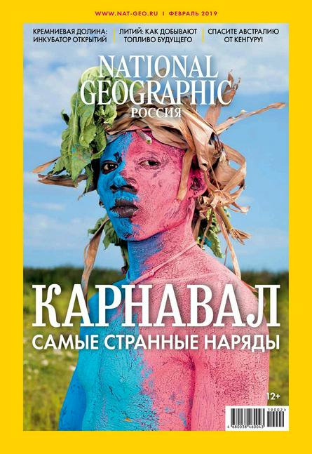 National Geographic №2 (февраль/2019) Россия