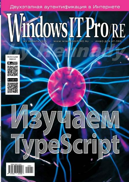 Windows IT Pro/RE №1 (январь/2019)