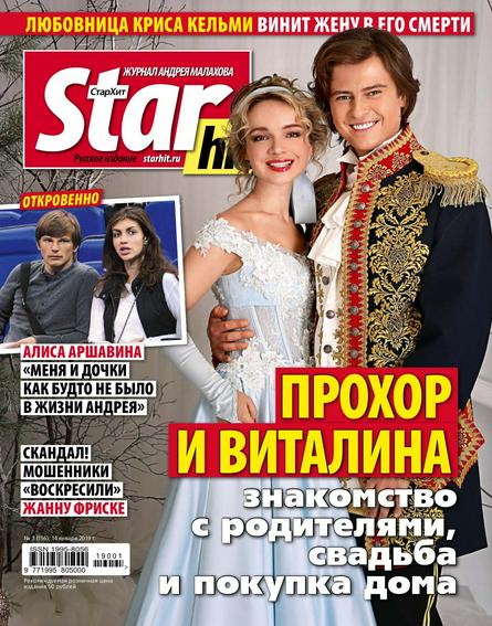 Starhit №1 (январь/2019)