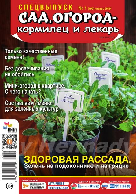 Сад огород кормилец и лекарь Спецвыпуск №1 (январь/2019)