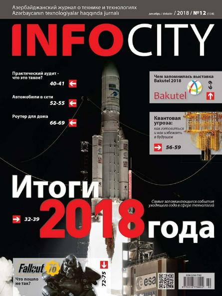 InfoCity №12 (декабрь/2018)