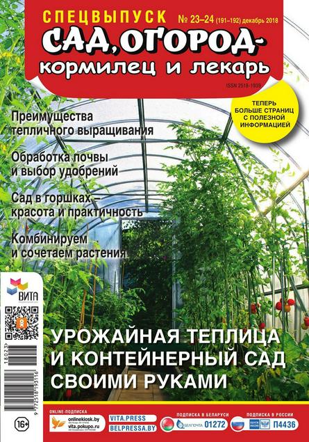 Сад огород кормилец и лекарь Спецвыпуск №23-24 (декабрь/2018)