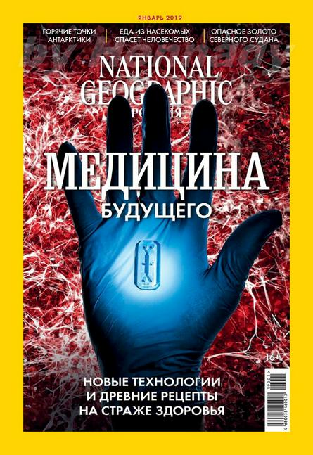 National Geographic №1 (январь/2019) Россия