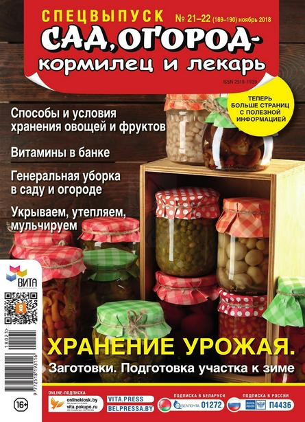 Сад огород кормилец и лекарь Спецвыпуск №21-22 (ноябрь/2018)