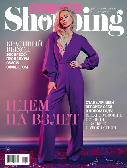 Cosmopolitan Shopping №12 (декабрь 2018/01 январь 2019) Россия