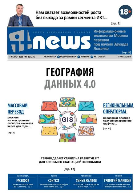 IT News №10 (октябрь/2018)
