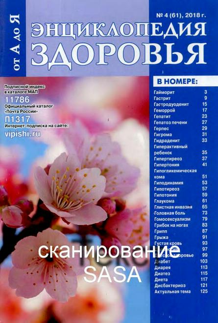 Энциклопедия здоровья от А до Я №4 (апрель/2018)