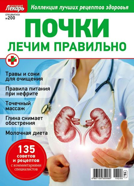 Народный лекарь Cпецвыпуск №200 (2018)