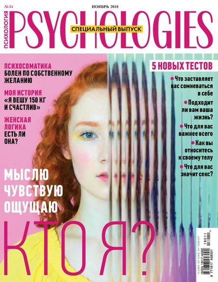 Psychologies №34 (ноябрь/2018)