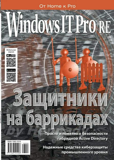 Windows IT Pro/RE №8 (август/2018)