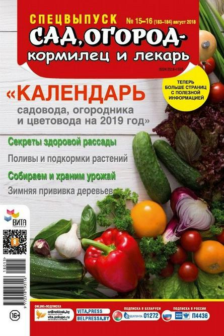 Сад огород кормилец и лекарь Спецвыпуск №15-16 (август/2018)