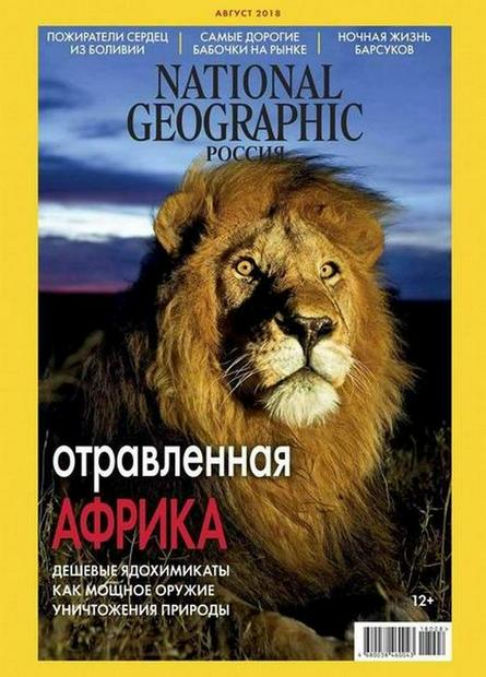 National Geographic №8 (август/2018) Россия
