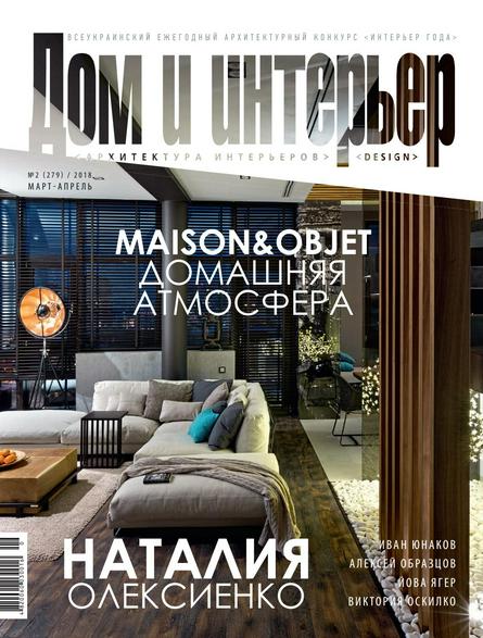 Дом и интерьер №2 (март-апрель/2018) Украина