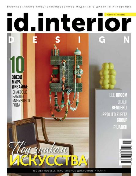 ID Interior Design №2 (февраль/2018)