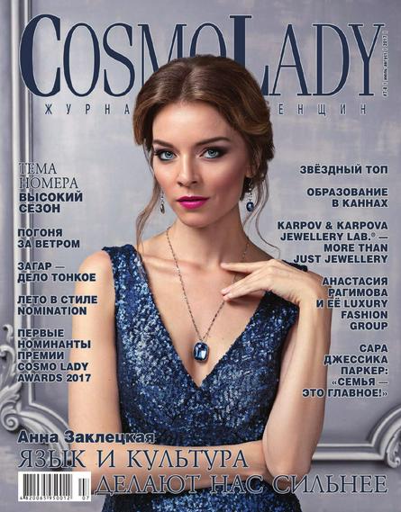 CosmoLady №7 (июль/2017) Россия