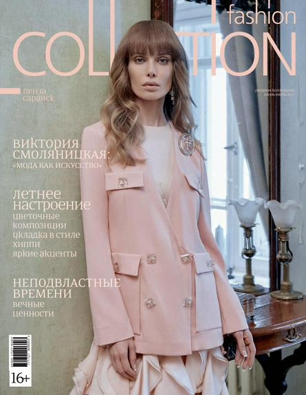 Fashion Collection №6 (июнь-июль/2017)