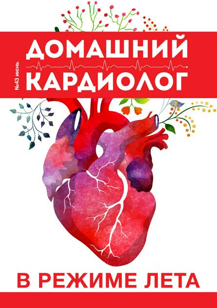 Домашний кардиолог №43 (июнь/2017)
