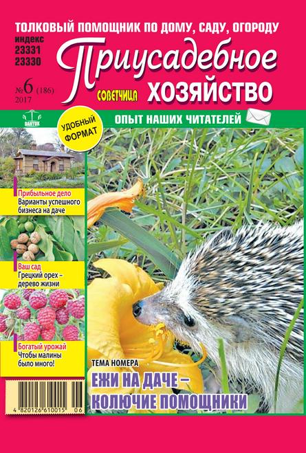 Приусадебное хозяйство №6 (июнь/2017) Украина