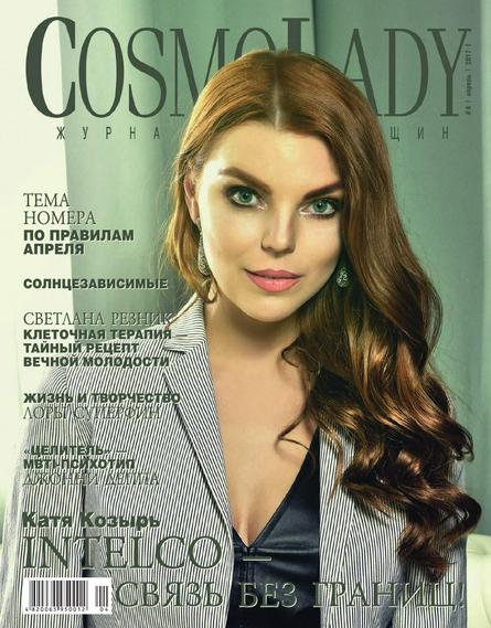 CosmoLady №4 (апрель/2017) Россия