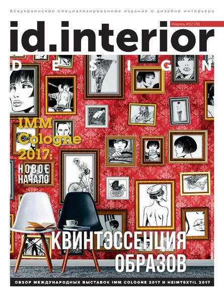 ID Interior Design №2 (февраль/2017)