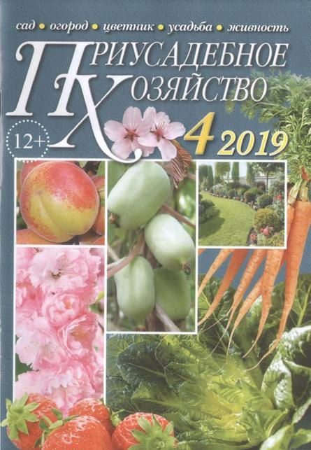 Приусадебное хозяйство №4 (апрель 2019)