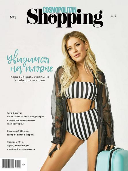 Cosmopolitan Shopping №3 (май 2019)